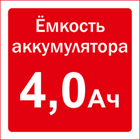 Ёмкость аккумулятора 4,0 Ач