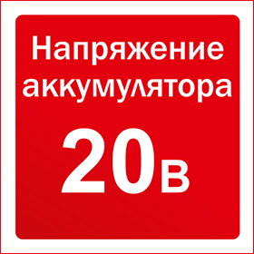 Напряжение аккумулятора 20 В