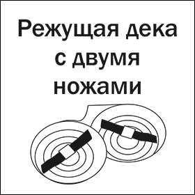 Режущая дека с двумя ножами