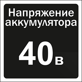 Напряжение аккумулятора 40 В