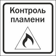Контроль горения пламени