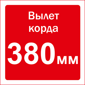 Диаметр вылета корда 380 мм