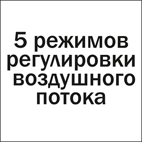 5 режимов регулировки воздушного потока