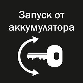 Запуск от аккумулятора