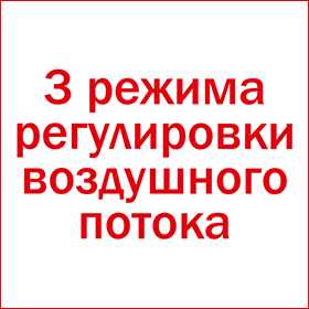 3 режима регулировки воздушного потока