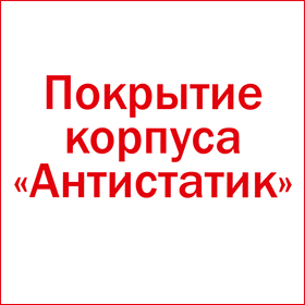 Покрытие корпуса «Антистатик»