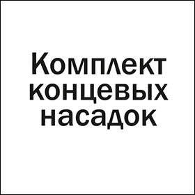 Комплект концевых насадок