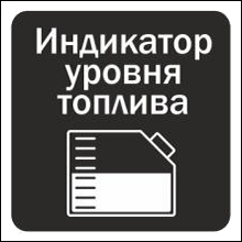 Указатель уровня топлива