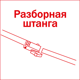 Разборная штанга