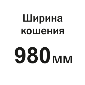Ширина кошения 980 мм