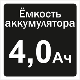 Ёмкость аккумулятора 4,0 Ач