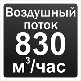 Воздушный поток 830 м3/ч