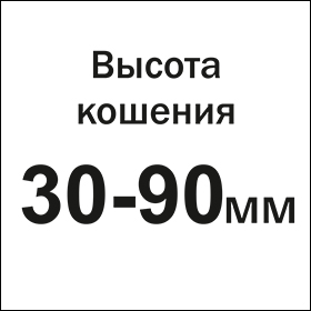 Высота кошения 30-90 мм