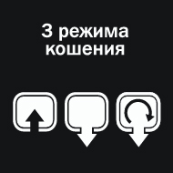 Три режима кошения: сбор в травосборник, выброс вбок, мульчирование