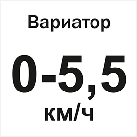 Вариатор 0-5,5 км/ч
