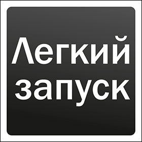 Лёгкий запуск