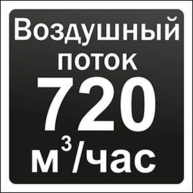 Воздушный поток 720 м3/ч