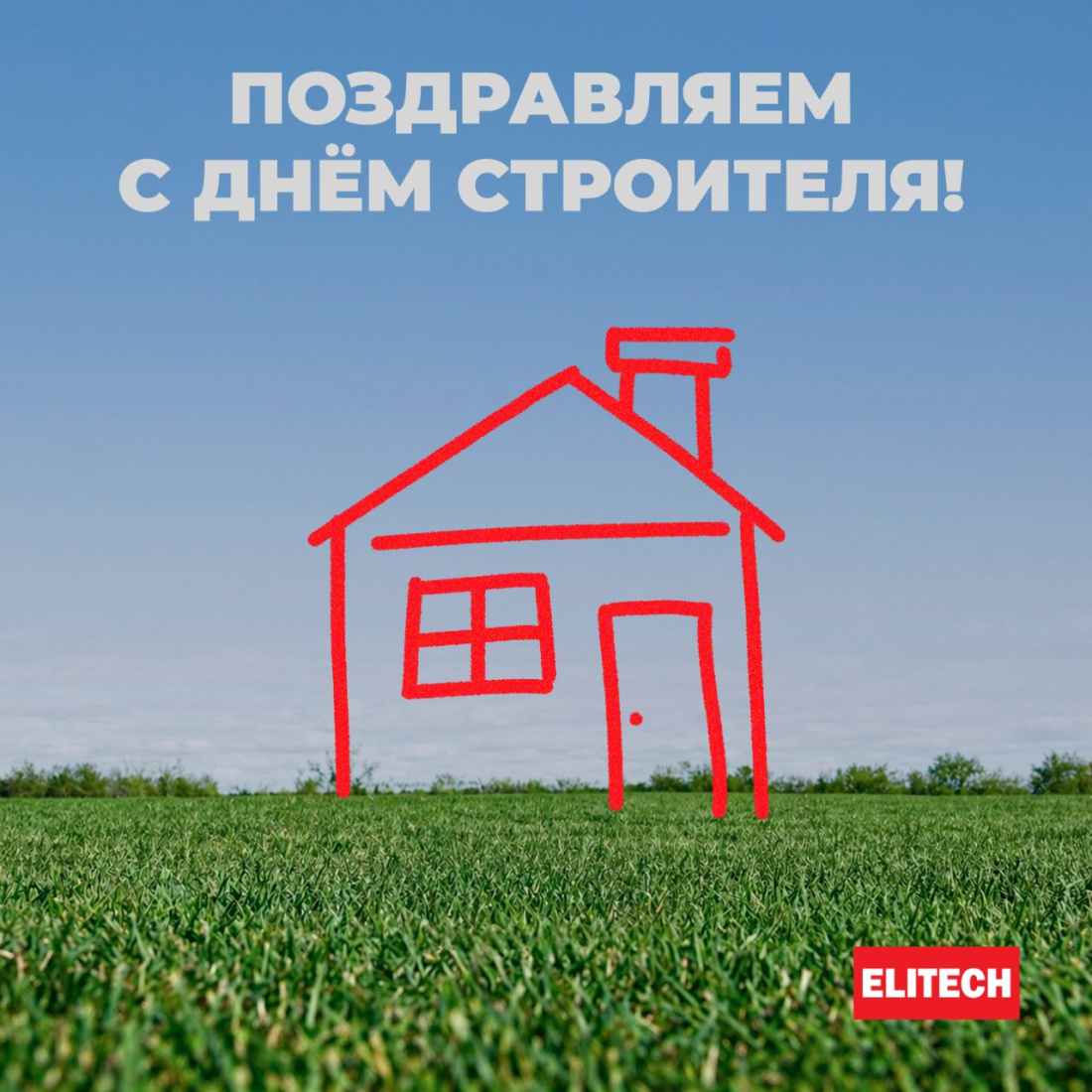 С Днём строителя 2026 - ELITECH