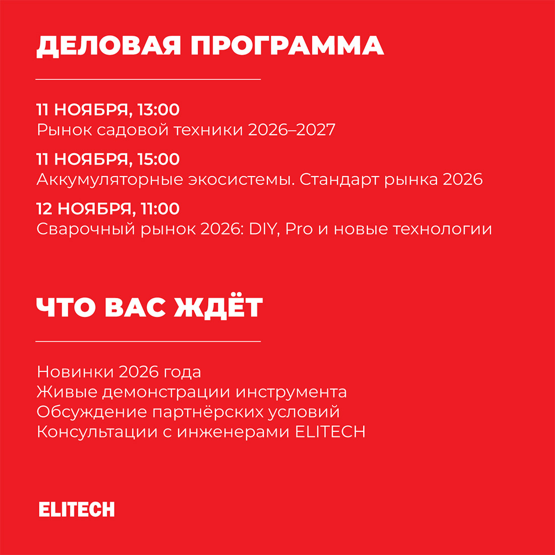 MITEX 2026 - программа ELITECH
