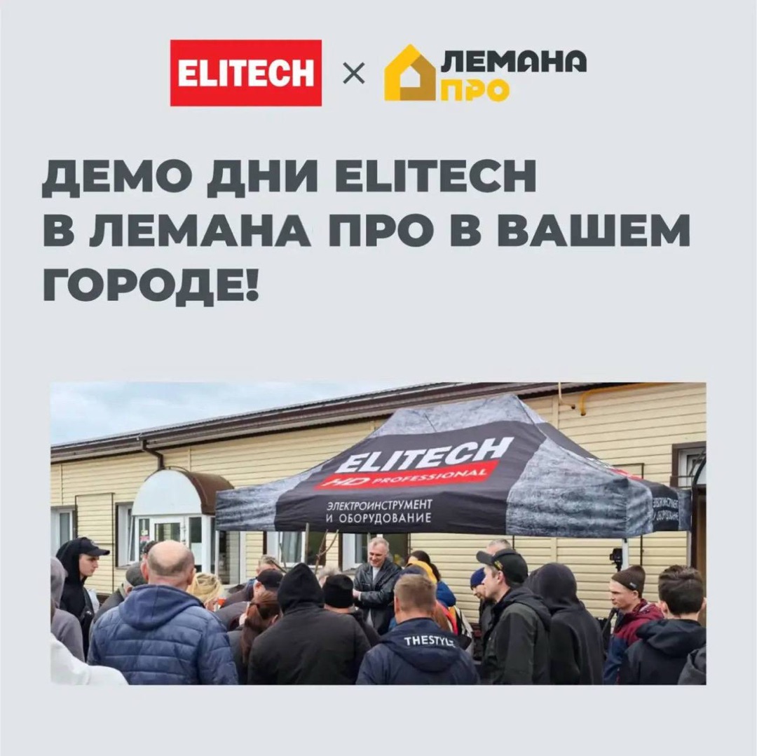 Демо-дни ELITECH в августе