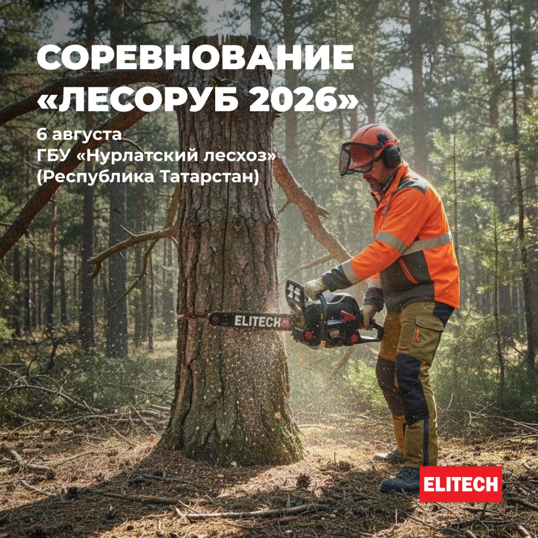 ELITECH — партнёр открытого соревнования вальщиков леса «Лесоруб 2026»