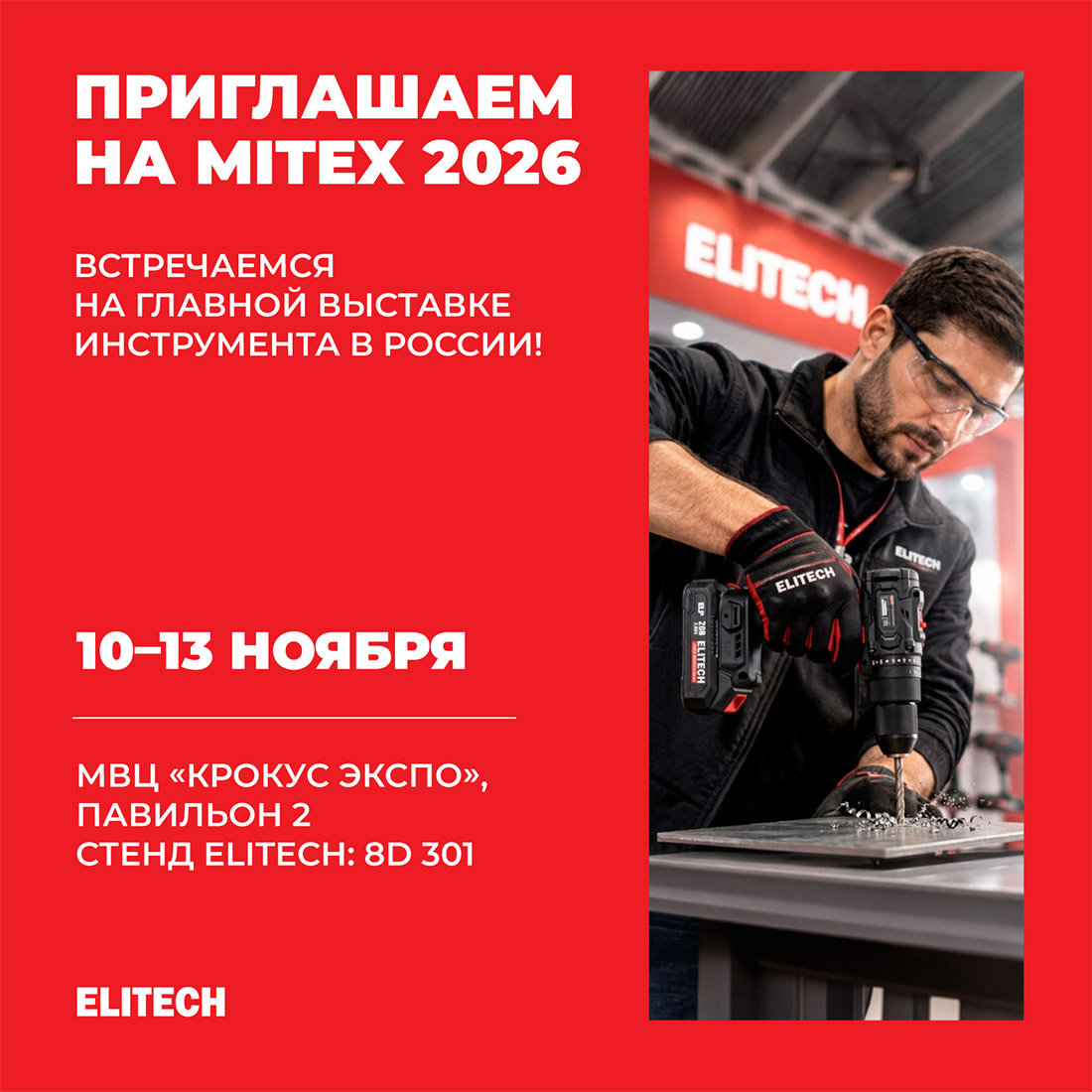 MITEX 2026 - приглашение ELITECH