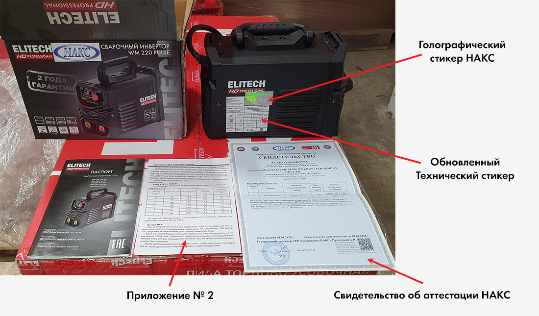 Сварочный инвертор ELITECH HD WM 220 PULSE - аттестация НАКС