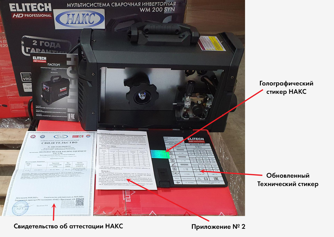 Сварочный инвертор ELITECH HD WM 200 SYN - аттестация НАКС