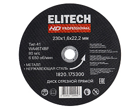 Диск отрезной 230х1,6 сталь 1820.175300