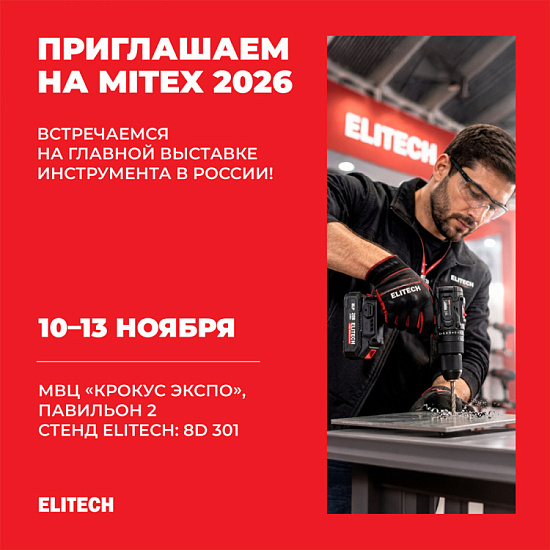 ПРИГЛАШАЕМ НА MITEX 2026