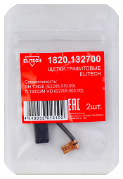 Щетки графитовые 1820.132700