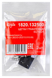 Щетки графитовые 1820.132500