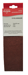 Лента шлифовальная 75х533 P40 3шт 1110.006600