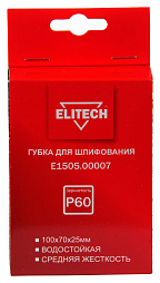 Губка для шлифования 100х70х25 P60 средняя E1505.00007