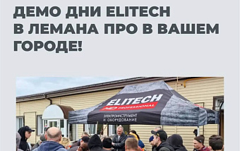 ДЕМО ДНИ ELITECH в ЛЕМАНА ПРО в августе!