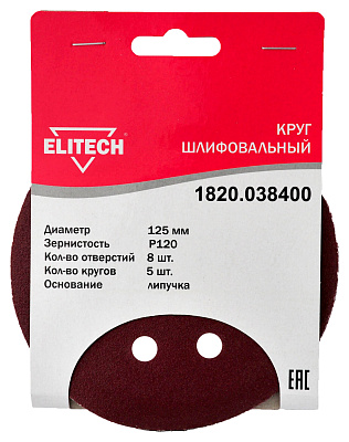 Круг шлифовальный 125мм Р120 5шт 1820.038400 - фото 1