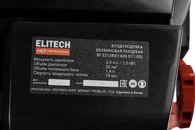 Воздуходувка бензиновая ELITECH HD BP 5215R 1,5кВт, 78м/с, 720куб.м/ч - фото 7