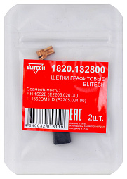 Щетки графитовые 1820.132800