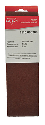 Лента шлифовальная 75х533 P100 3шт 1110.006300