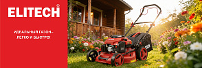Газонокосилки ELITECH - идеальный газон легко и быстро - ELITECH