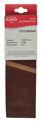Лента шлифовальная 75х533 P150 3шт 1110.006500 - фото 1