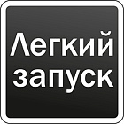 Лёгкий запуск