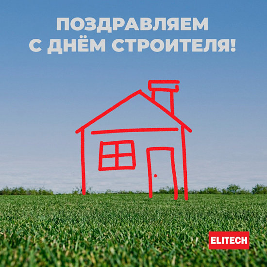 С Днём строителя!