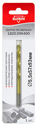 Сверло 5.5х93  HSS-G+TiN 1шт 1820.096400