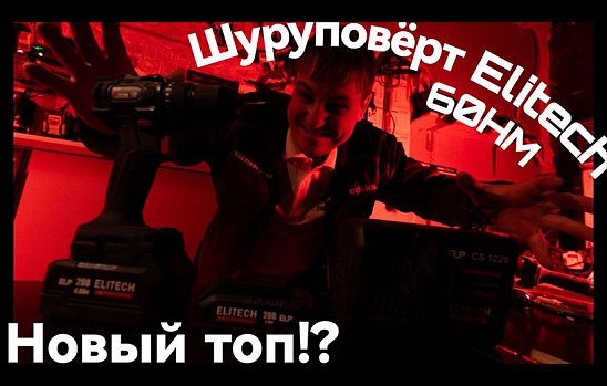 Шуруповёрт от ELITECH HD CD 20SL2 Новый топ!?