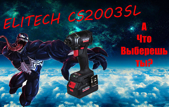 Elitech CS2003SL. Подробный тест-обзор импакта.