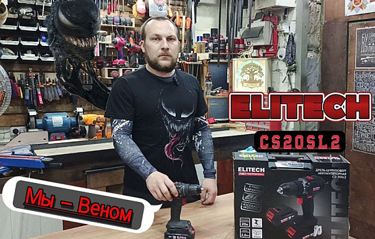 Обзор шуруповерта ELITECH CD 20SL2