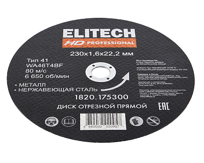 Диск отрезной 230х1,6 сталь 1820.175300 - фото 3