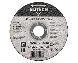 Диск отрезной125х1,6 сталь 1820.176400