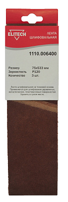 Лента шлифовальная 75х533 P120 3шт 1110.006400 - фото 1